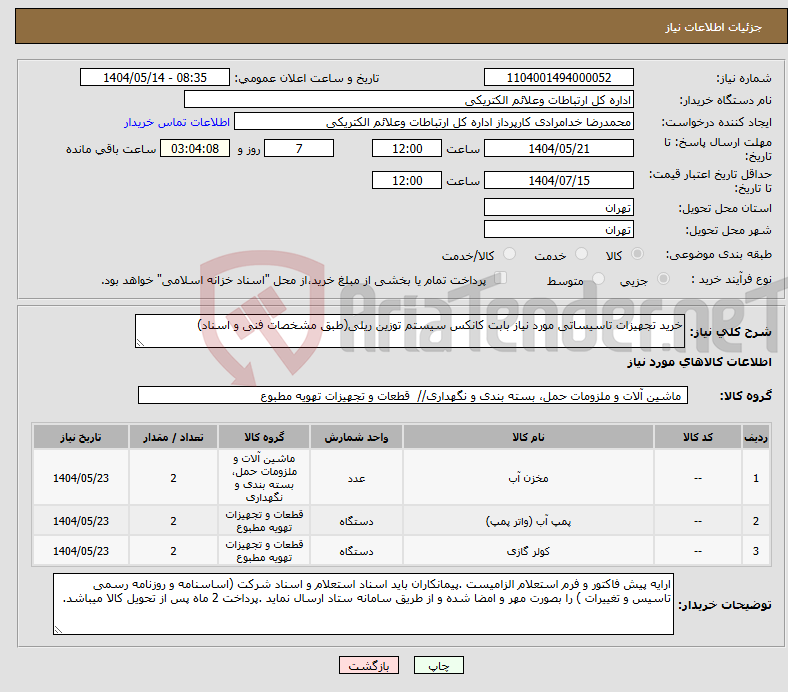 تصویر کوچک آگهی نیاز انتخاب تامین کننده-خرید تجهیزات تاسیساتی مورد نیاز بابت کانکس سیستم توزین ریلی(طبق مشخصات فنی و اسناد)