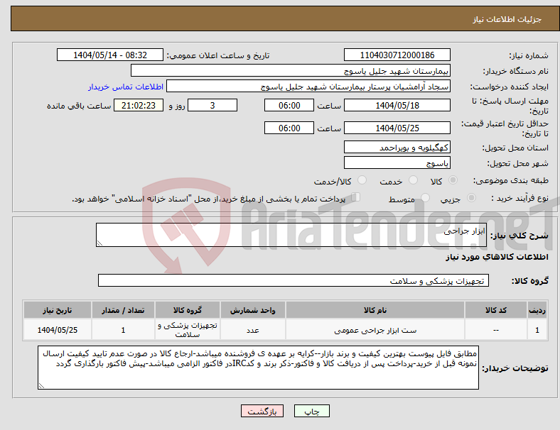 تصویر کوچک آگهی نیاز انتخاب تامین کننده-ابزار جراحی