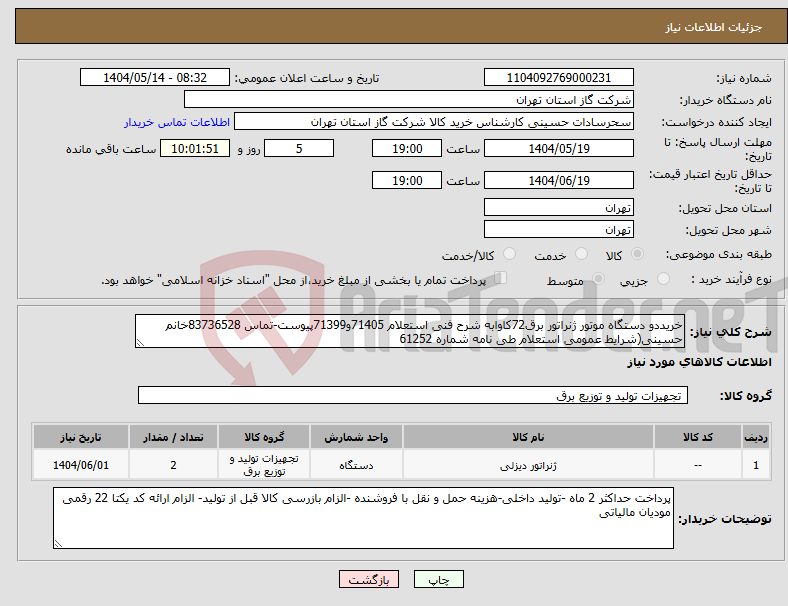 تصویر کوچک آگهی نیاز انتخاب تامین کننده-خریددو دستگاه موتور ژنراتور برق72کاوابه شرح فنی استعلام 71405و71399پیوست-تماس 83736528خانم حسینی(شرایط عمومی استعلام طی نامه شماره 61252