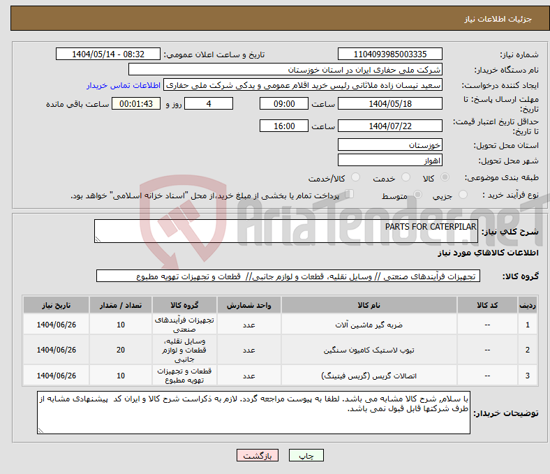 تصویر کوچک آگهی نیاز انتخاب تامین کننده-PARTS FOR CATERPILAR