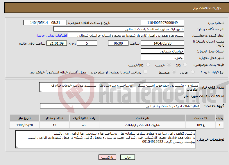 تصویر کوچک آگهی نیاز انتخاب تامین کننده-مشاوره و پشتیبانی چهارچوب امنیت شبکه ، زیرساخت و سرویس ها ، سیستم مدیریت خدمات فناوری اطلاعات