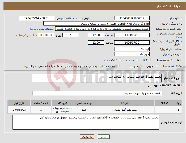 تصویر کوچک آگهی نیاز انتخاب تامین کننده-بوستر پمپ 3 خط آتش نشانی با اتصالات و...