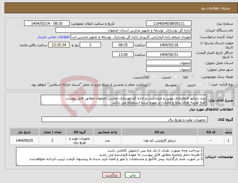 تصویر کوچک آگهی نیاز انتخاب تامین کننده-دیزل ‌ژنراتور فرمانداری بویین و میاندشت و اداره کل نوسازی مدارس اصفهان مطابق فایل پیوست کلیه هزینه های بیمه و مالیات بر عهده برنده استعلام می باشد