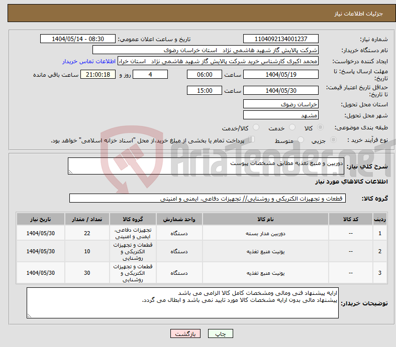 تصویر کوچک آگهی نیاز انتخاب تامین کننده-دوربین و منبع تغذیه مطابق مشخصات پیوست 