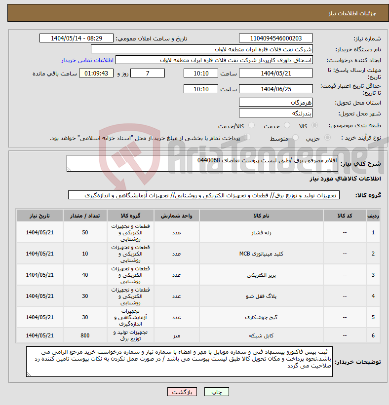 تصویر کوچک آگهی نیاز انتخاب تامین کننده-اقلام مصرفی برق /طبق لیست پیوست تقاضای 0440068