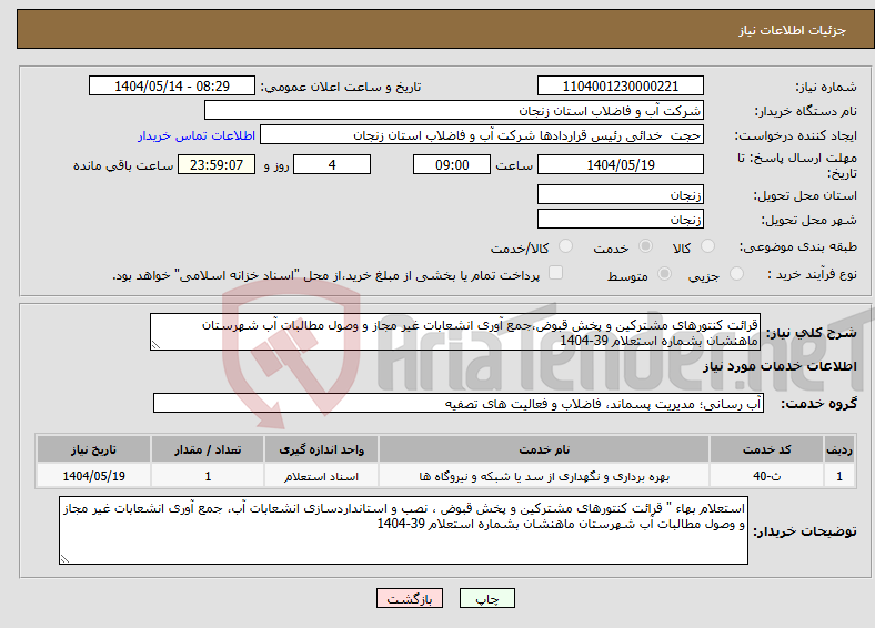 تصویر کوچک آگهی نیاز انتخاب تامین کننده-قرائت کنتورهای مشترکین و پخش قبوض،جمع آوری انشعابات غیر مجاز و وصول مطالبات آب شهرستان ماهنشان بشماره استعلام 39-1404