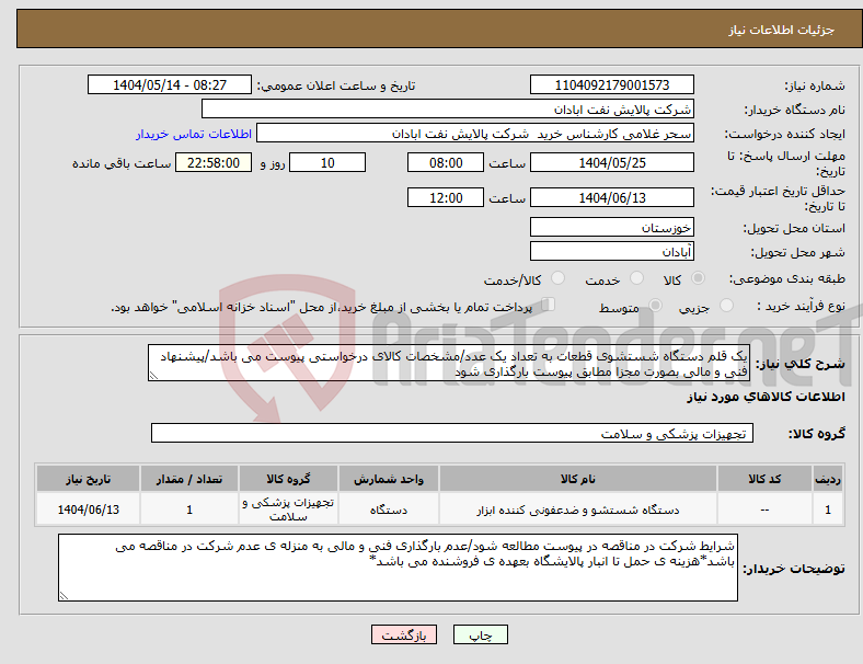 تصویر کوچک آگهی نیاز انتخاب تامین کننده-یک قلم دستگاه شستشوی قطعات به تعداد یک عدد/مشخصات کالای درخواستی پیوست می باشد/پیشنهاد فنی و مالی بصورت مجزا مطابق پیوست بارگذاری شود