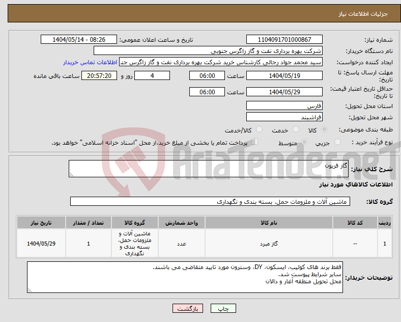 تصویر کوچک آگهی نیاز انتخاب تامین کننده-گاز فریون