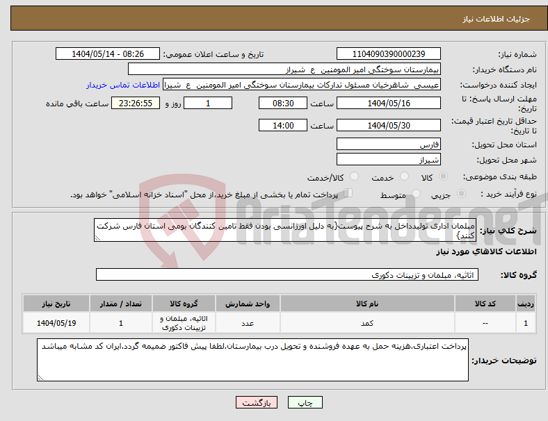 تصویر کوچک آگهی نیاز انتخاب تامین کننده-مبلمان اداری تولیدداخل به شرح پیوست{به دلیل اورژانسی بودن فقط تامین کنندگان بومی استان فارس شرکت کنند}