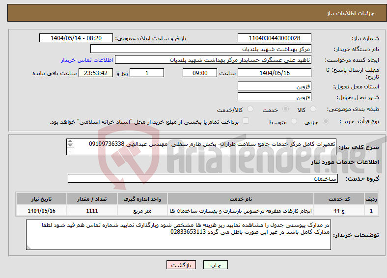 تصویر کوچک آگهی نیاز انتخاب تامین کننده-تعمیرات کامل مرکز خدمات جامع سلامت طرازان- بخش طارم سفلی مهندس عبدالهی 09199736338 