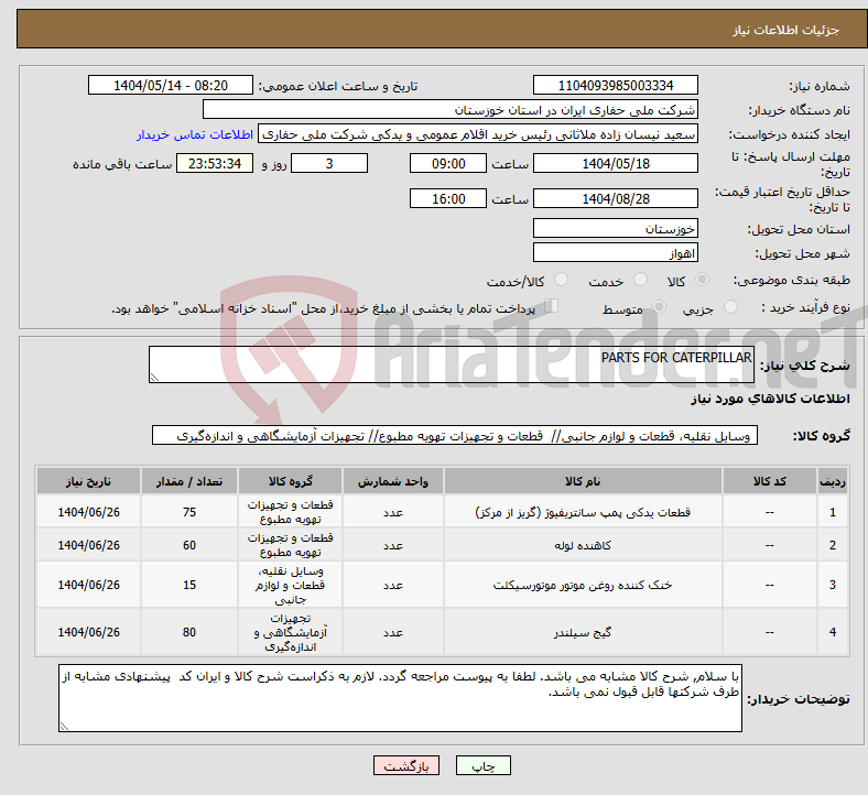 تصویر کوچک آگهی نیاز انتخاب تامین کننده-PARTS FOR CATERPILLAR