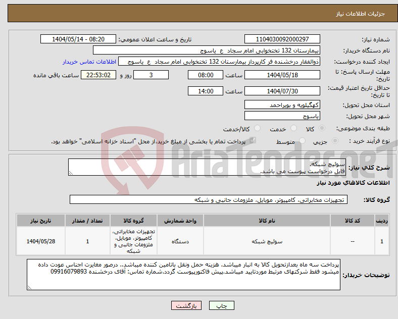 تصویر کوچک آگهی نیاز انتخاب تامین کننده-سوئیچ شبکه. فایل درخواست پیوست می باشد.