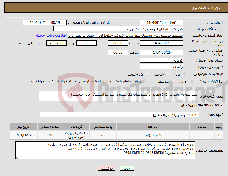 تصویر کوچک آگهی نیاز انتخاب تامین کننده-شیر سوزنی ونت دار 1/2 مطابق با مشخصات ذکر شده در شرایط استعلام (فایل پیوست)