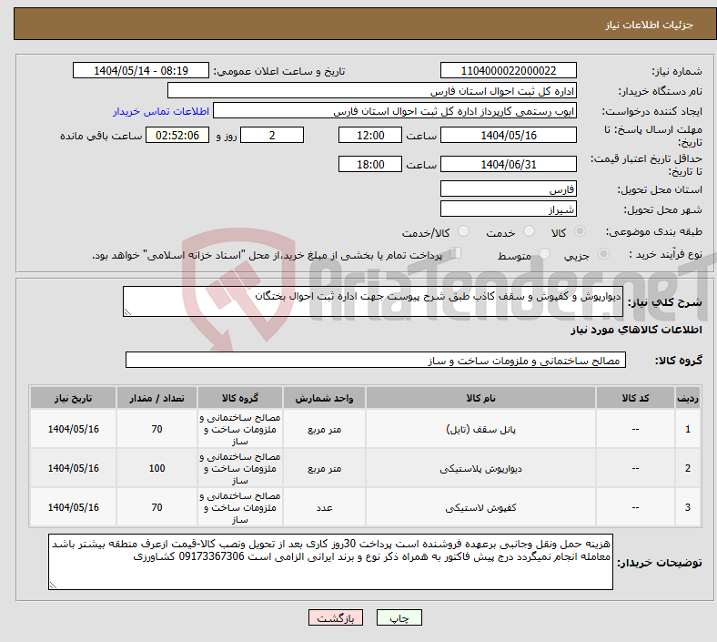 تصویر کوچک آگهی نیاز انتخاب تامین کننده-دیوارپوش و کفپوش و سقف کاذب طبق شرح پیوست جهت اداره ثبت احوال بختگان