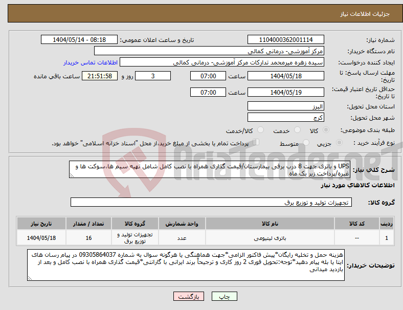 تصویر کوچک آگهی نیاز انتخاب تامین کننده-UPS و باتری جهت 8 درب برقی بیمارستان/قیمت گذاری همراه با نصب کامل شامل تهیه سیم ها،سوکت ها و غیره/پرداخت زیر یک ماه