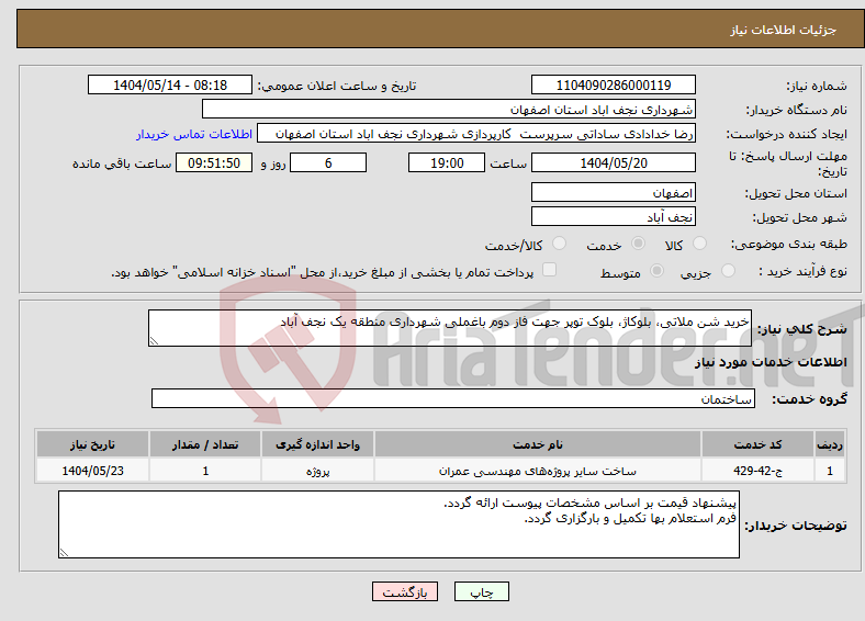 تصویر کوچک آگهی نیاز انتخاب تامین کننده-خرید شن ملاتی، بلوکاژ، بلوک توپر جهت فاز دوم باغملی شهرداری منطقه یک نجف آباد