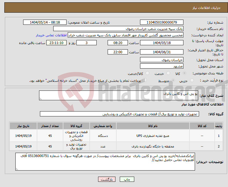 تصویر کوچک آگهی نیاز انتخاب تامین کننده-یو پی اس و کابین باتری