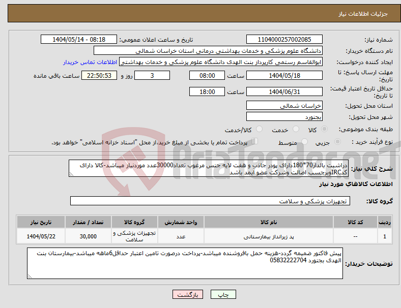تصویر کوچک آگهی نیاز انتخاب تامین کننده-دراشیت بالدار70*180دارای پودر جاذب و هفت لایه جنس مرغوب تعداد30000عدد موردنیاز میباشد-کالا دارای کدIRCوبرچسب اصالت وشرکت عضو آیمد باشد