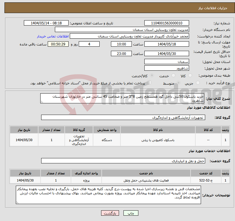 تصویر کوچک آگهی نیاز انتخاب تامین کننده-خرید باسکول 50تنی داخل گود همسطح زمین 8*3 متر و ضخامت 45 سانتی متر در خارتوران شهرستان شاهرود 