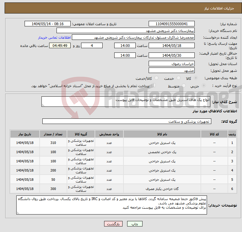 تصویر کوچک آگهی نیاز انتخاب تامین کننده-انواع پک های استریل طبق مشخصات و توضیحات فایل پیوست