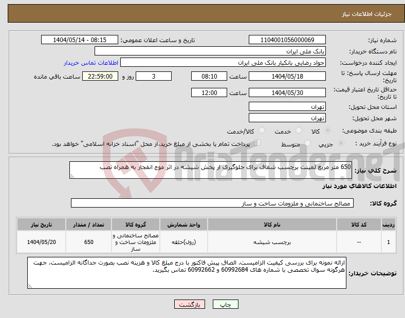 تصویر کوچک آگهی نیاز انتخاب تامین کننده-650 متر مربع لمینت برچسب شفاف برای جلوگیری از پخش شیشه در اثر موج انفجار به همراه نصب