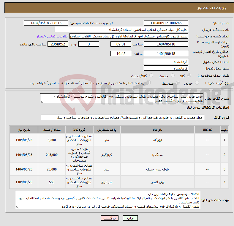 تصویر کوچک آگهی نیاز انتخاب تامین کننده-خرید عایق پیش ساخته، پوکه معدنی، بلوک سیمانی سبک، ورق گالوانیزه بشرح پیوست - کرمانشاه - ماهیدشت، و پروانه کسب معتبر 