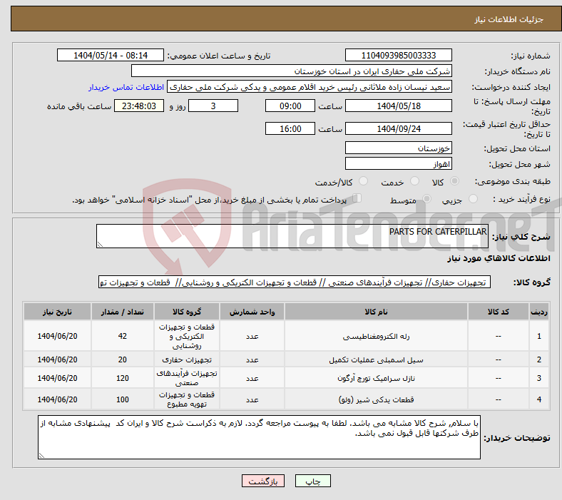 تصویر کوچک آگهی نیاز انتخاب تامین کننده-PARTS FOR CATERPILLAR