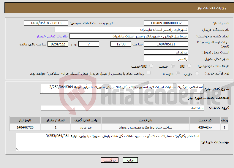 تصویر کوچک آگهی نیاز انتخاب تامین کننده-استعلام بکارگیری عملیات احداث فوندانسیون های دکل های پایش تصویری با برآورد اولیه 3/253/064/364