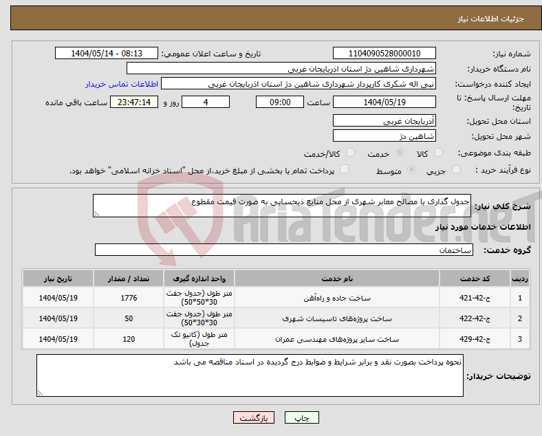 تصویر کوچک آگهی نیاز انتخاب تامین کننده-جدول گذاری با مصالح معابر شهری از محل منابع ذیحسابی به صورت قیمت مقطوع