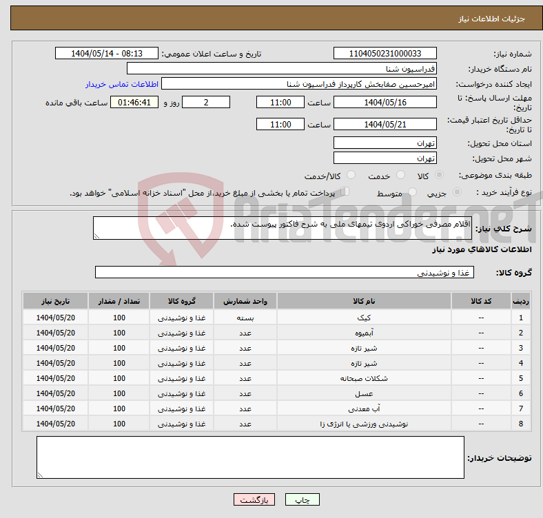 تصویر کوچک آگهی نیاز انتخاب تامین کننده-اقلام مصرفی خوراکی اردوی تیمهای ملی به شرح فاکتور پیوست شده.