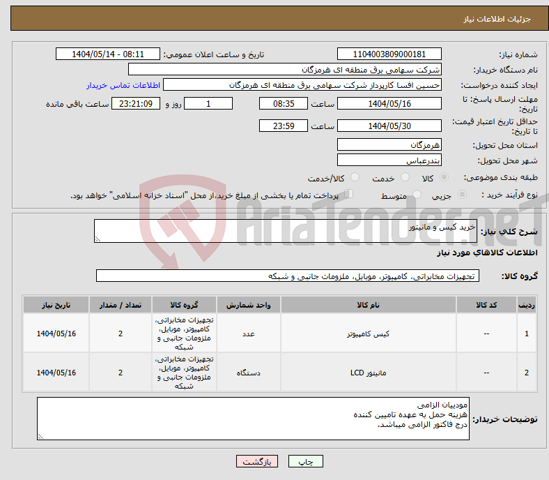 تصویر کوچک آگهی نیاز انتخاب تامین کننده-خرید کیس و مانیتور 
