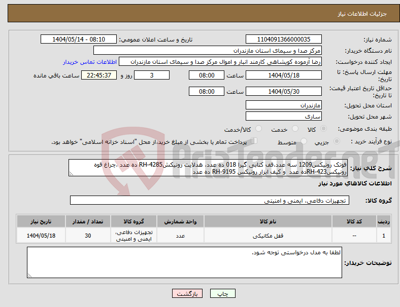 تصویر کوچک آگهی نیاز انتخاب تامین کننده-فوتک رونیکس1209 سه عدد،قف کتابی گیرا 018 ده عدد، هدلایت رونیکشRH-4285 ده عدد ،چراغ قوه رونیکسRH-423ده عدد و کیف ابزار رونیکس RH-9195 ده عدد