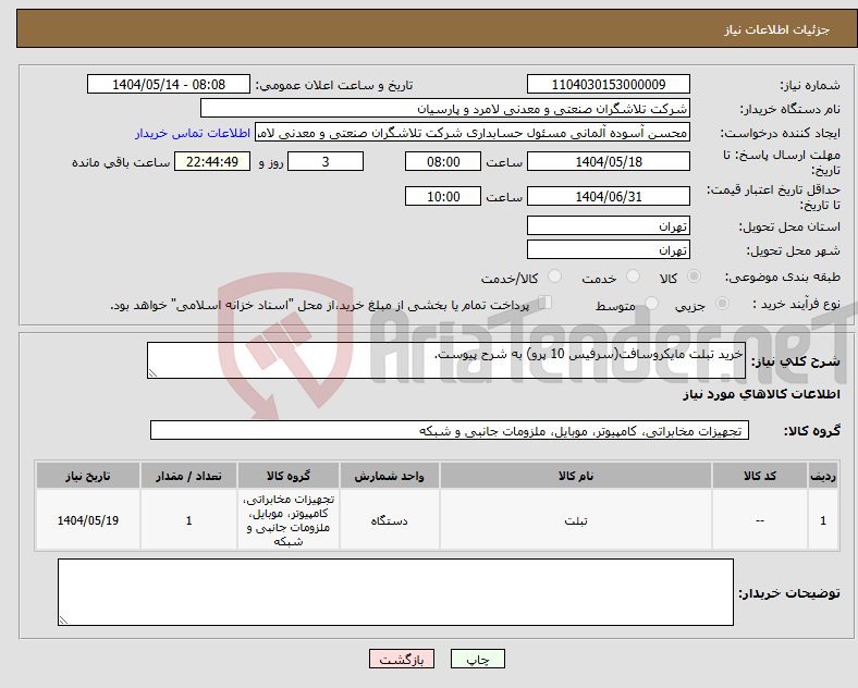 تصویر کوچک آگهی نیاز انتخاب تامین کننده-خرید تبلت مایکروسافت(سرفیس 10 پرو) به شرح پیوست.