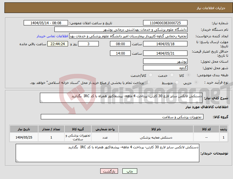 تصویر کوچک آگهی نیاز انتخاب تامین کننده-دستکش لاتکس سایز لارج 30 کارتن- پرداخت 4 ماهه- پیشفاکتور همراه با کد IRC بگذارید 