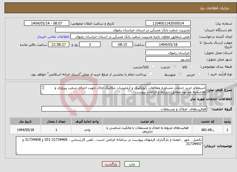 تصویر کوچک آگهی نیاز انتخاب تامین کننده-استعلام خرید خدمات مشاوره مطالعات ژئوتکنیک و آزمایشات مکانیک خاک جهت احداث شعب پیروزی و هاشمیه مشهد مطابق شرایط و الزامات پیوست 