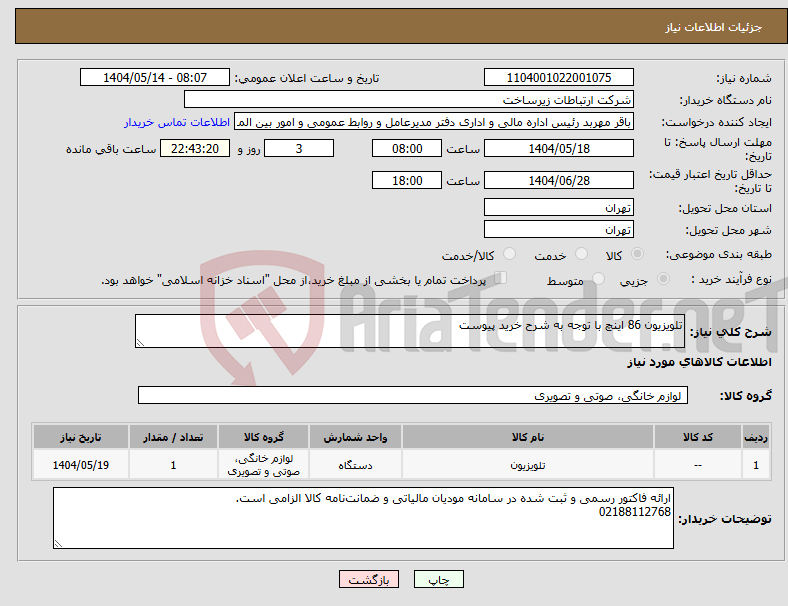 تصویر کوچک آگهی نیاز انتخاب تامین کننده-تلویزیون 86 اینچ با توجه به شرح خرید پیوست