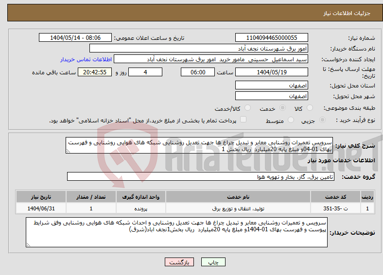 تصویر کوچک آگهی نیاز انتخاب تامین کننده-سرویس تعمیرات روشنایی معابر و تبدیل چراغ ها جهت تعدیل روشنایی شبکه های هوایی روشنایی و فهرست بهای 01-04و مبلغ پایه 20میلیارد ریال بخش 1 