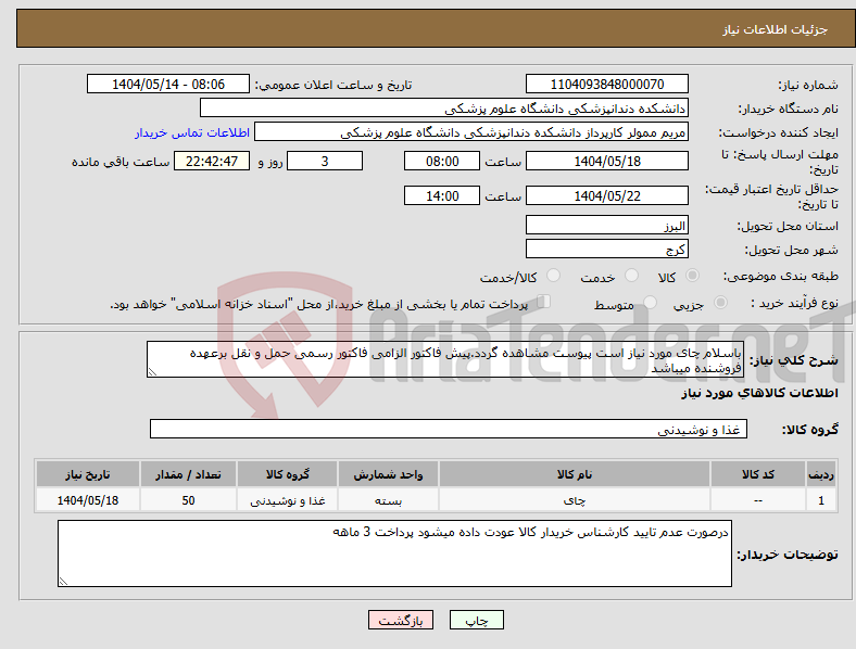 تصویر کوچک آگهی نیاز انتخاب تامین کننده-باسلام چای مورد نیاز است پیوست مشاهده گردد.پیش فاکتور الزامی فاکتور رسمی حمل و نقل برعهده فروشنده میباشد