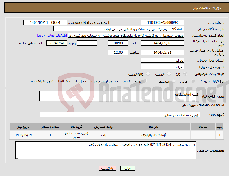 تصویر کوچک آگهی نیاز انتخاب تامین کننده-کیت آزمایشگاهی 