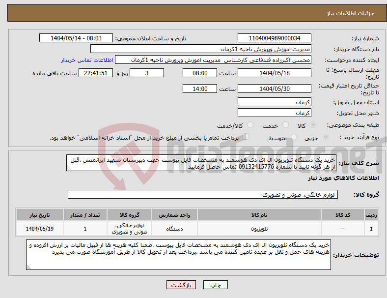 تصویر کوچک آگهی نیاز انتخاب تامین کننده-خرید یک دستگاه تلویزیون ال ای دی هوشمند به مشخصات فایل پیوست جهت دبیرستان شهید ایرانمنش .قبل از هر گونه تایید با شماره 09132415776 تماس حاصل فرمایید 