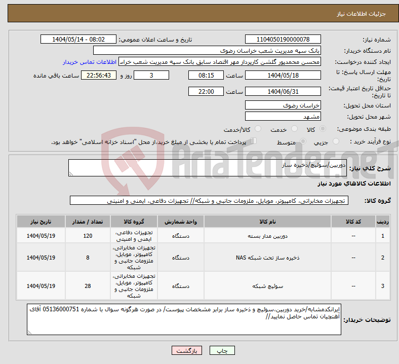 تصویر کوچک آگهی نیاز انتخاب تامین کننده-دوربین/سوئیچ/ذخیره ساز