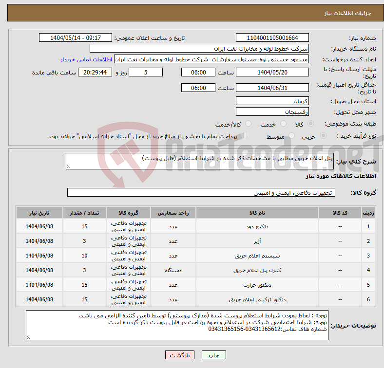 تصویر کوچک آگهی نیاز انتخاب تامین کننده-پنل اعلان حریق مطابق با مشخصات ذکر شده در شرایط استعلام (فایل پیوست)