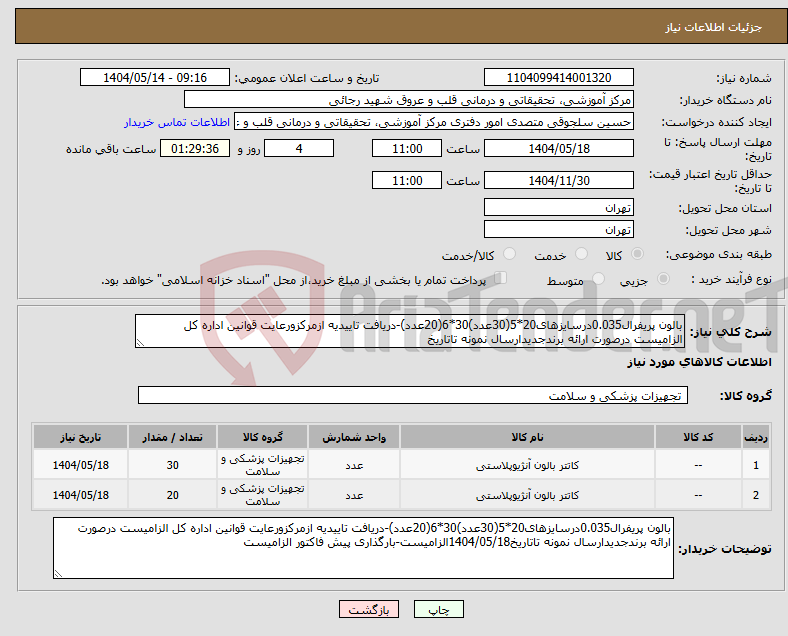 تصویر کوچک آگهی نیاز انتخاب تامین کننده-بالون پریفرال0.035درسایزهای20*5(30عدد)30*6(20عدد)-دریافت تاییدیه ازمرکزورعایت قوانین اداره کل الزامیست درصورت ارائه برندجدیدارسال نمونه تاتاریخ