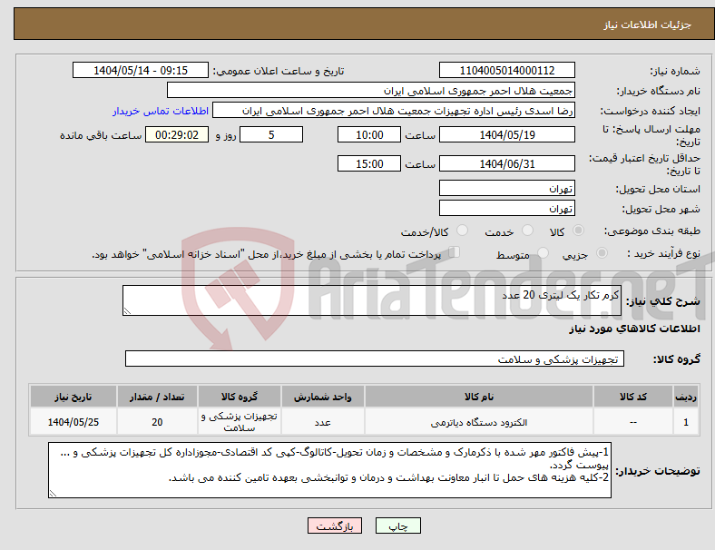 تصویر کوچک آگهی نیاز انتخاب تامین کننده-کرم تکار یک لیتری 20 عدد