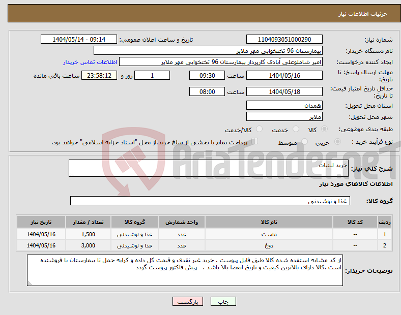 تصویر کوچک آگهی نیاز انتخاب تامین کننده-خرید لبنیات