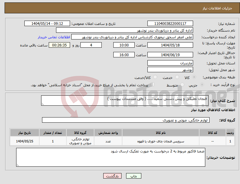 تصویر کوچک آگهی نیاز انتخاب تامین کننده- فنجان نعلبکی و پیش دستی سفید ..... ( وفق مستندات پیوست ) 