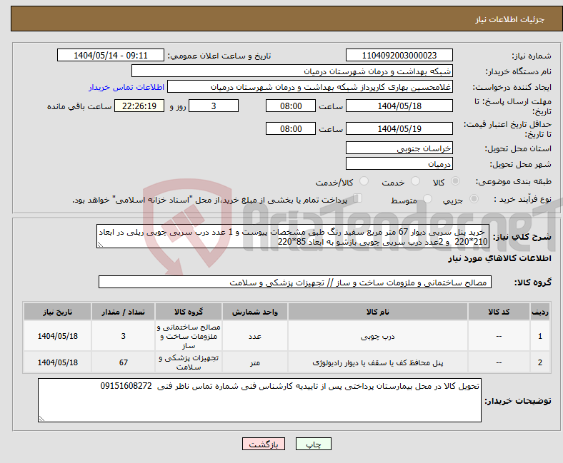 تصویر کوچک آگهی نیاز انتخاب تامین کننده- خرید پنل سربی دیوار 67 متر مربع سفید رنگ طبق مشخصات پیوست و 1 عدد درب سربی چوبی ریلی در ابعاد 210*220 و 2عدد درب سربی چوبی بازشو به ابعاد 85*220