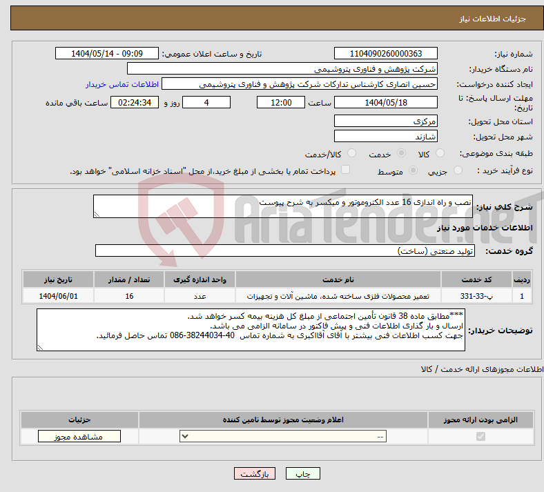 تصویر کوچک آگهی نیاز انتخاب تامین کننده-نصب و راه اندازی 16 عدد الکتروموتور و میکسر به شرح پیوست