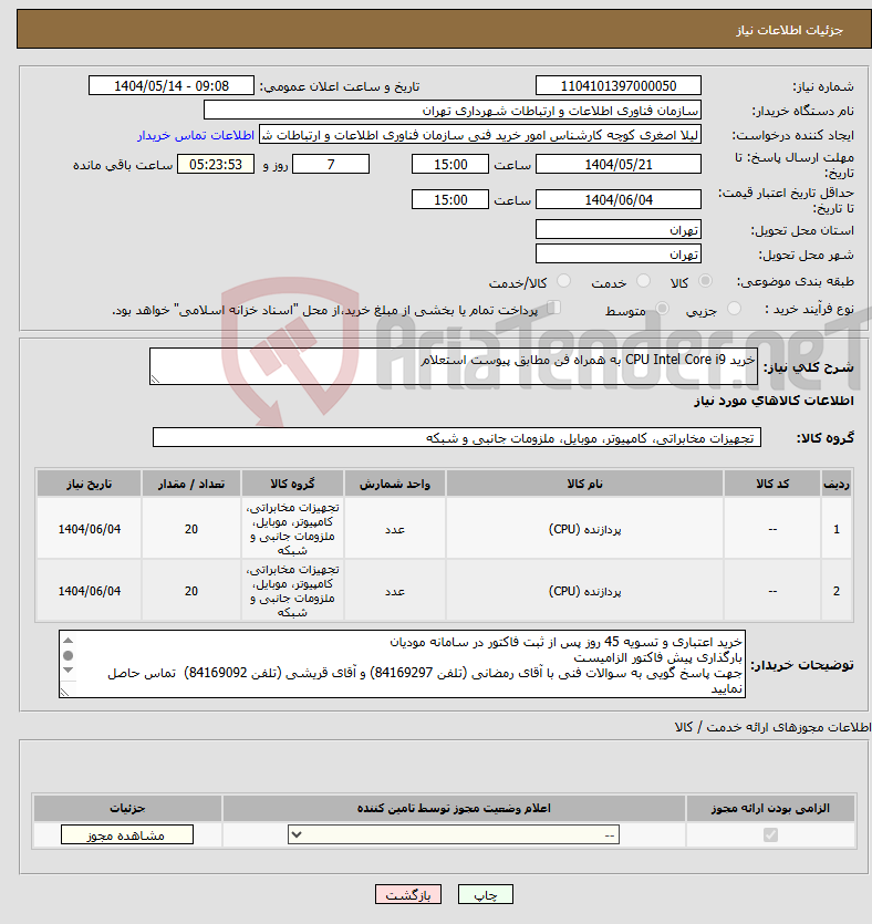 تصویر کوچک آگهی نیاز انتخاب تامین کننده-خرید CPU Intel Core i9 به همراه فن مطابق پیوست استعلام