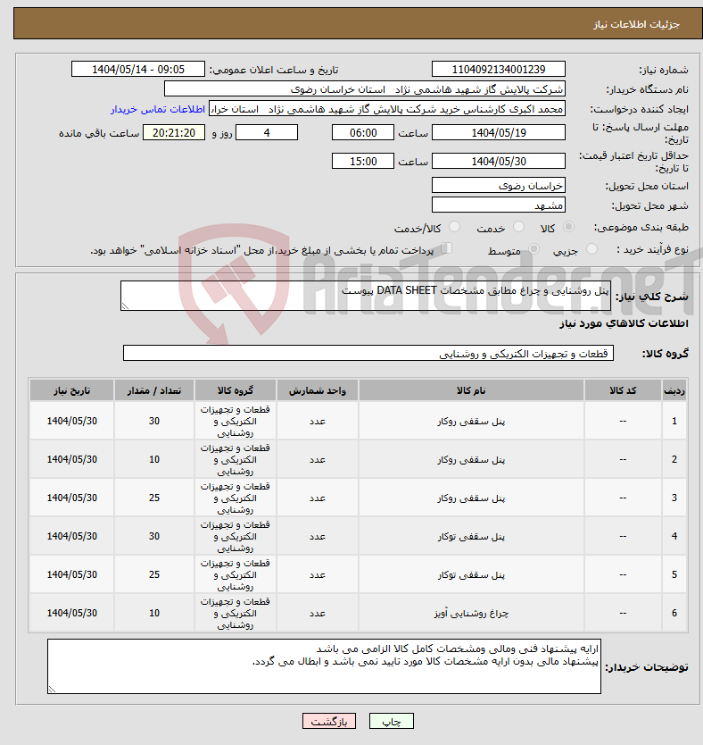 تصویر کوچک آگهی نیاز انتخاب تامین کننده-پنل روشنایی و چراغ مطابق مشخصات DATA SHEET پیوست 
